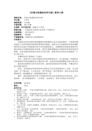 《环境与资源经济学中级》教学大纲
