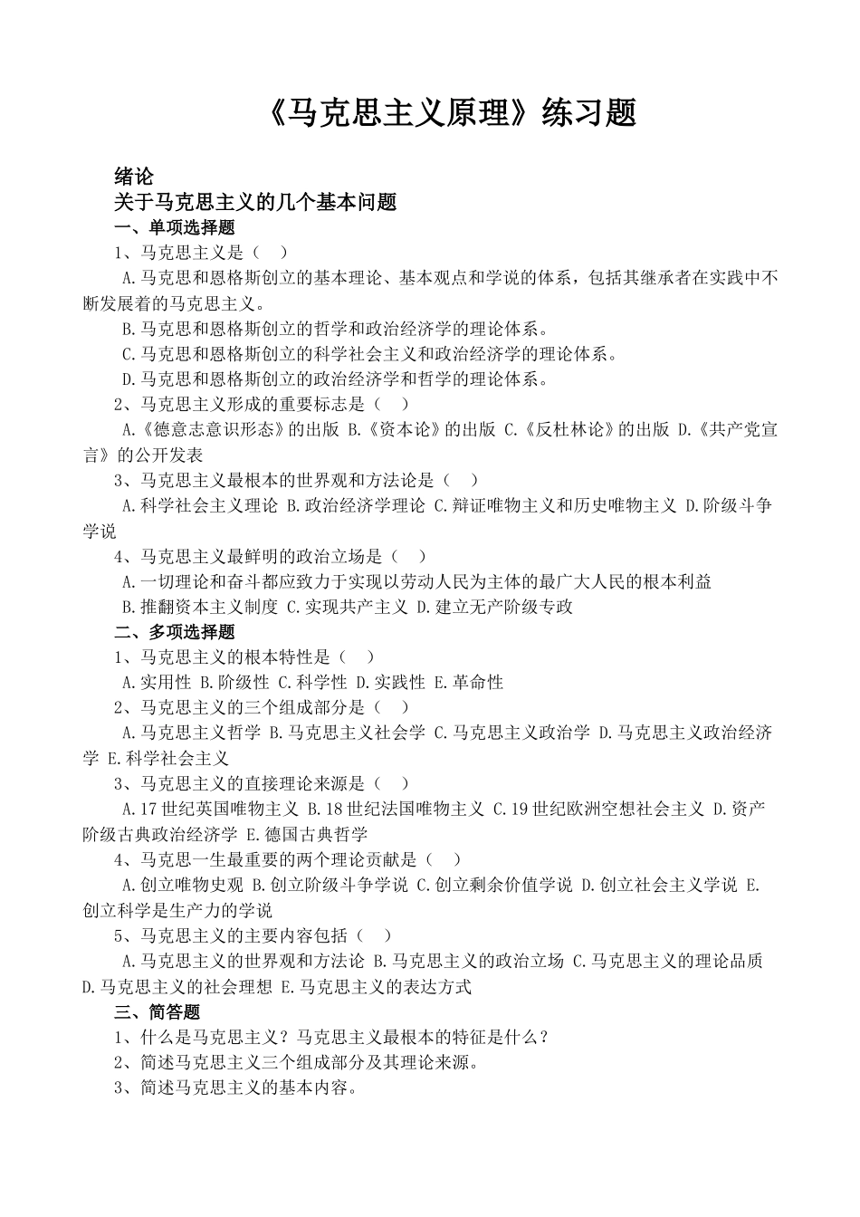 《马克思主义原理》练习题_第1页