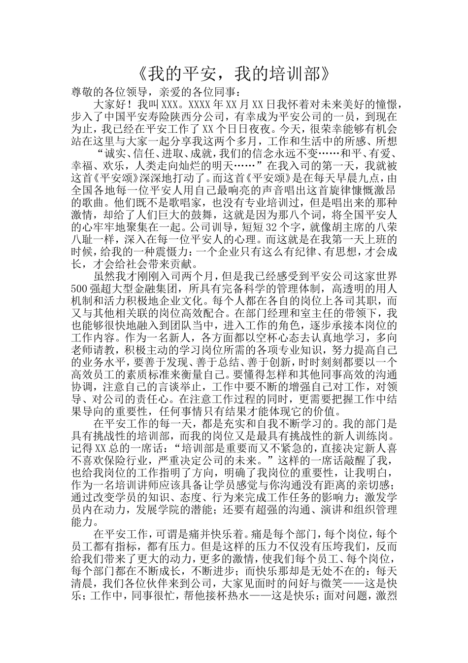 《我的平安，我的培训部》演讲稿件_第1页