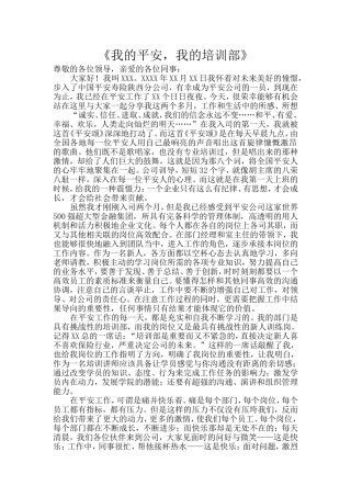 《我的平安，我的培训部》演讲稿件