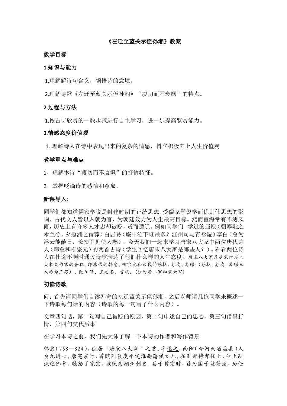 《左迁至蓝关示侄孙湘》教案_第1页