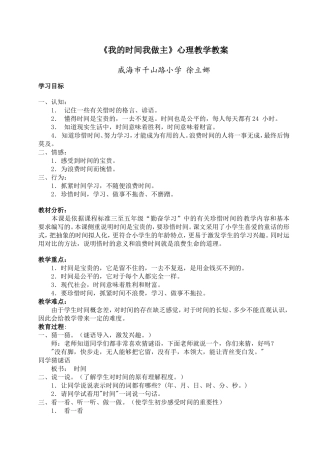 《我的时间我做主》心理教学教案