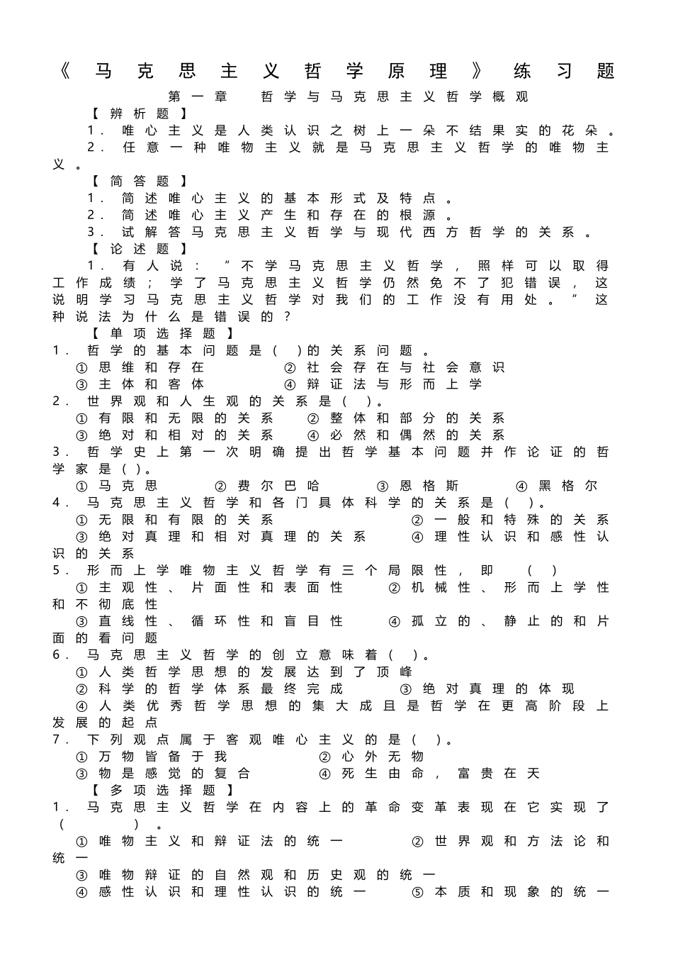 《马克思主义哲学原理》练习题_第1页