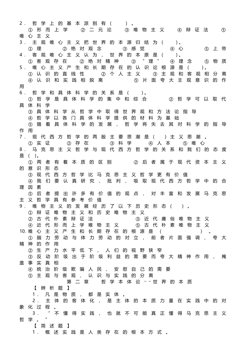 《马克思主义哲学原理》练习题_第2页