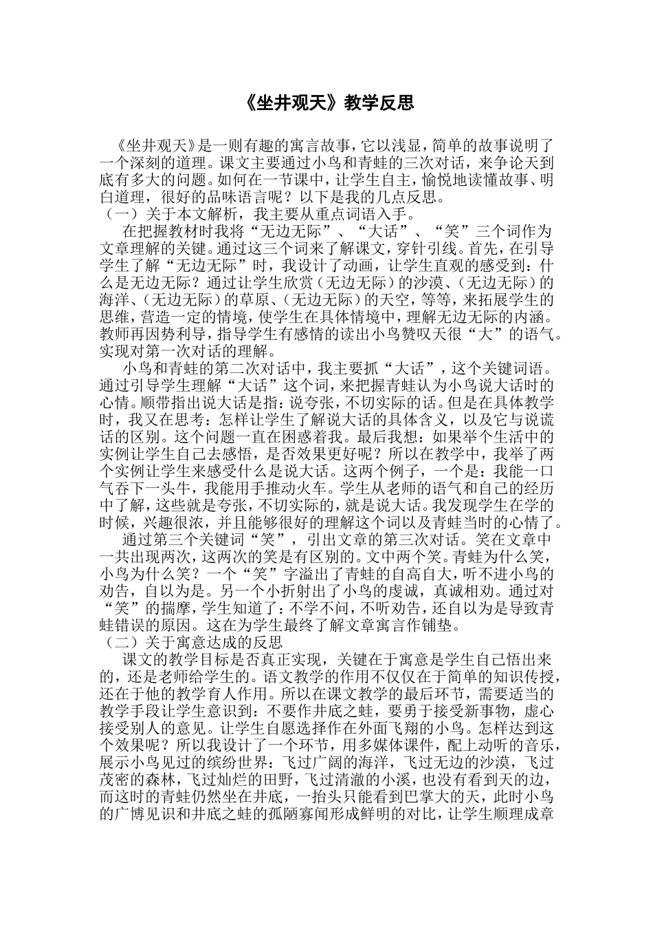 《坐井观天》教学反思_第1页