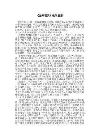 《坐井观天》教学反思