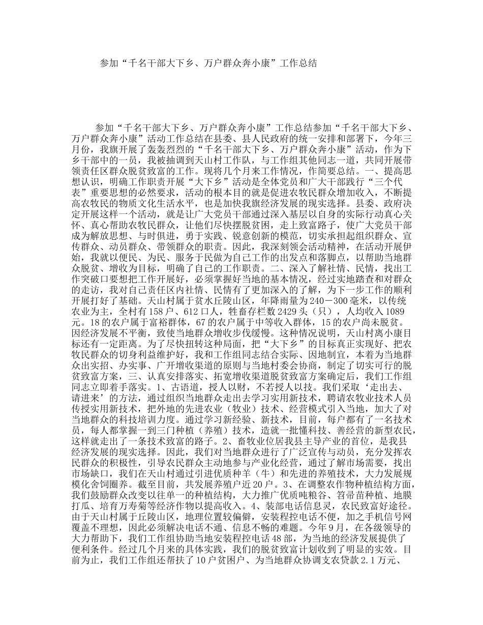 参加“千名干部大下乡、万户群众奔小康”工作总结_第1页