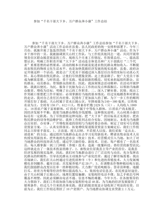 参加“千名干部大下乡、万户群众奔小康”工作总结