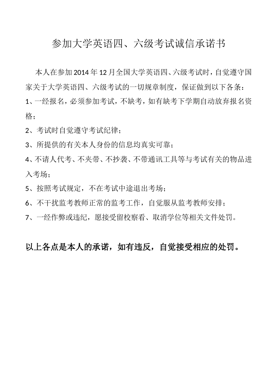 参加大学英语四、六级考试诚信承诺书_第1页