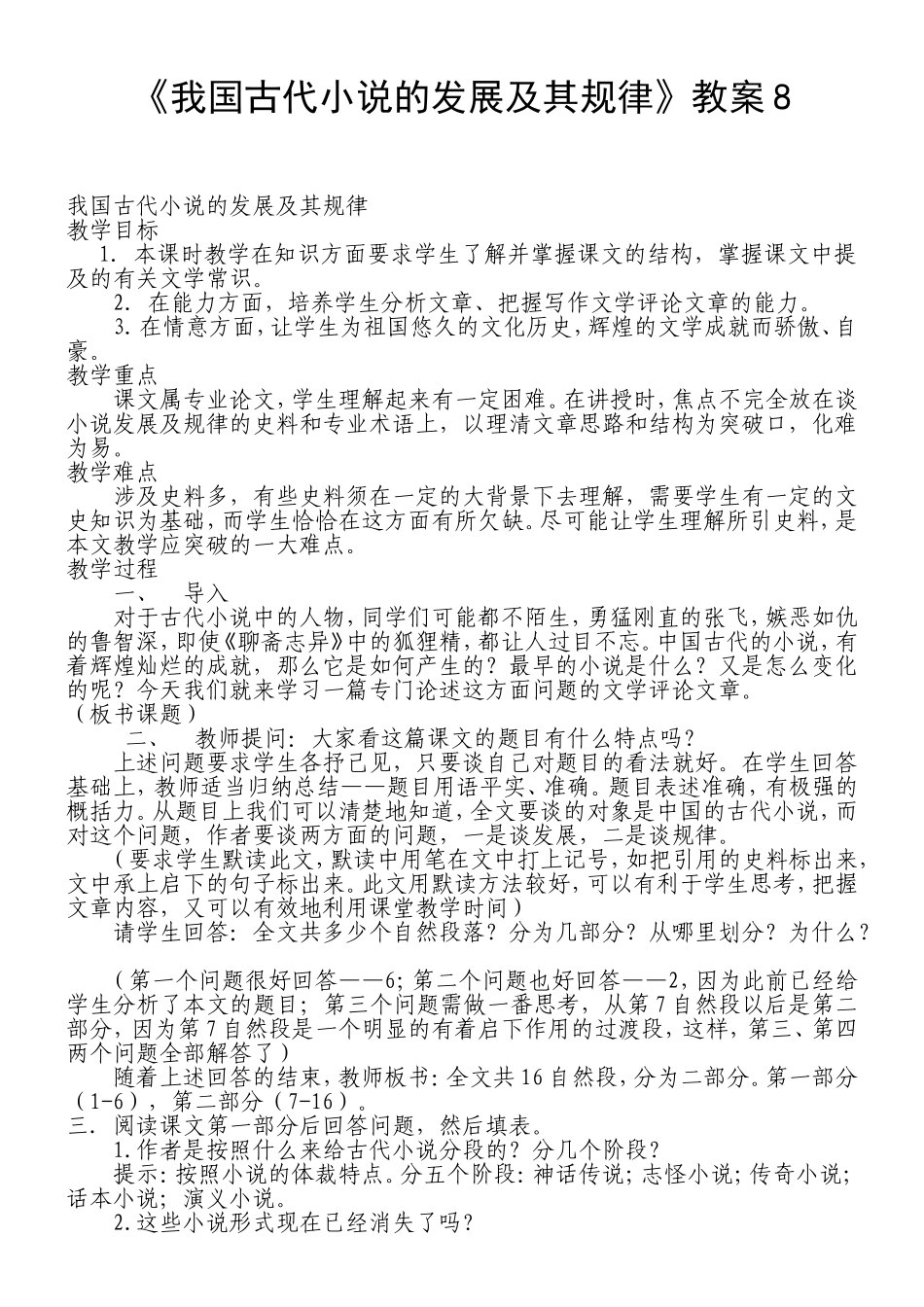 《我国古代小说的发展及其规律》教案8_第1页