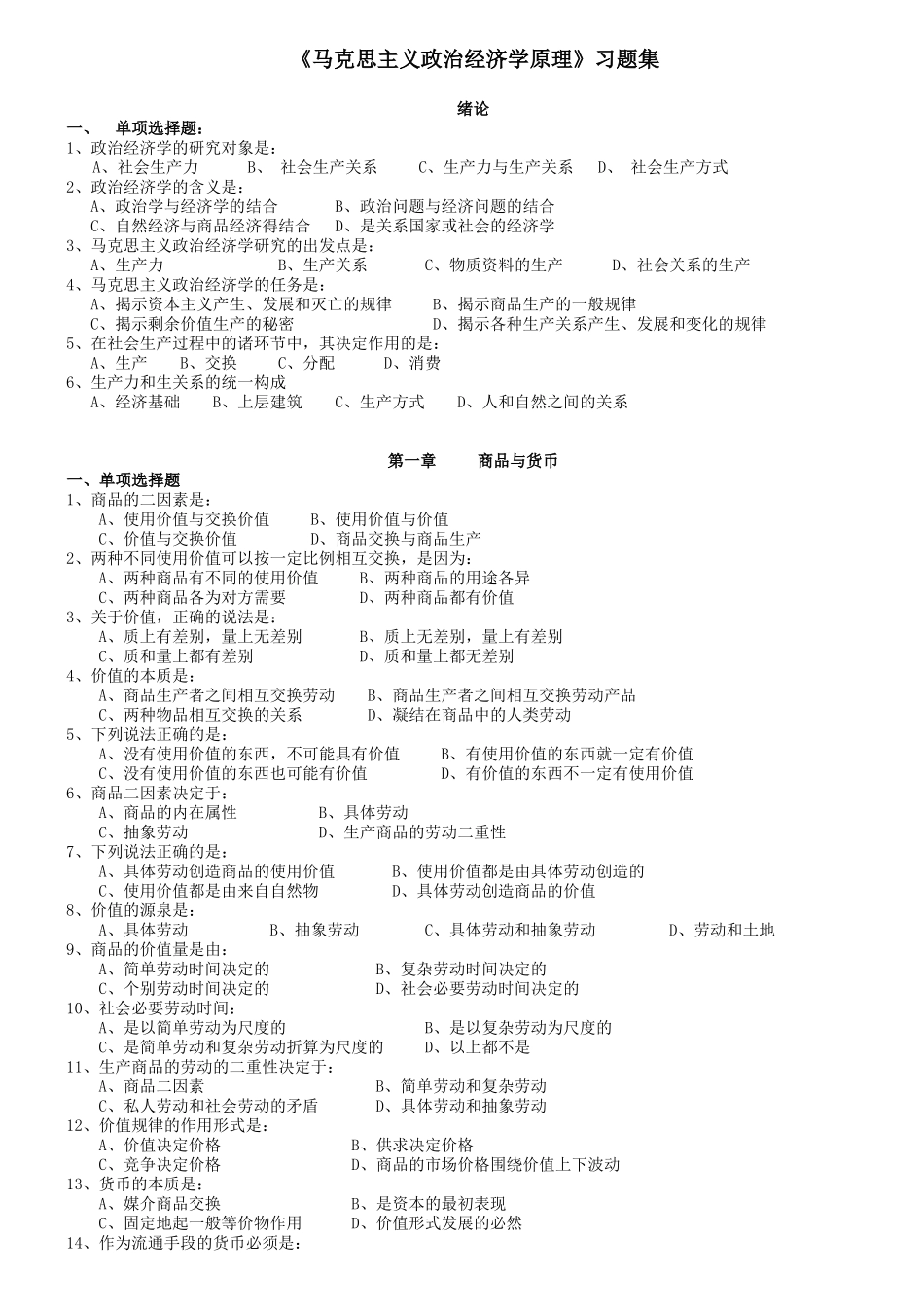 《马克思主义政治经济学原理》习题集_第1页