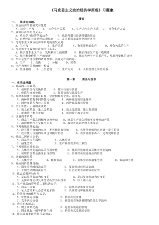 《马克思主义政治经济学原理》习题集