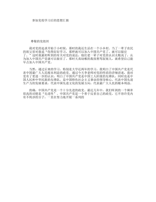 参加党校学习后的思想汇报