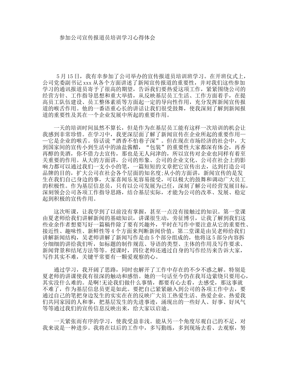 参加公司宣传报道员培训学习心得体会_第1页