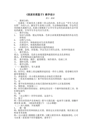 《我家的菜篮子》教学设计