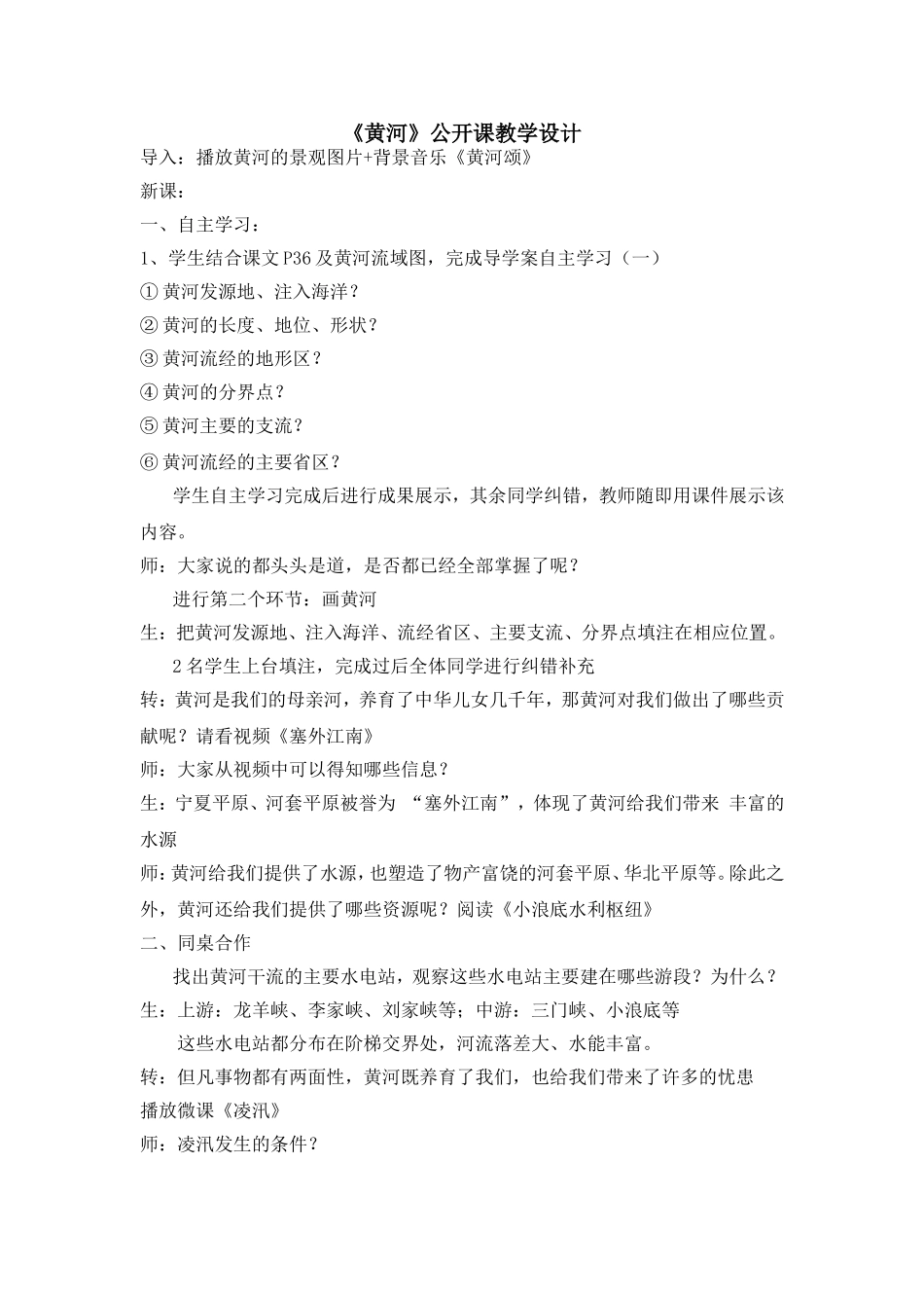 《黄河》公开课教学设计_第1页