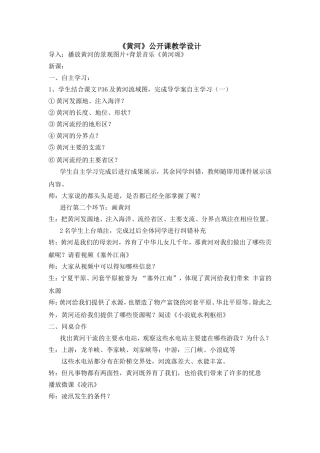 《黄河》公开课教学设计