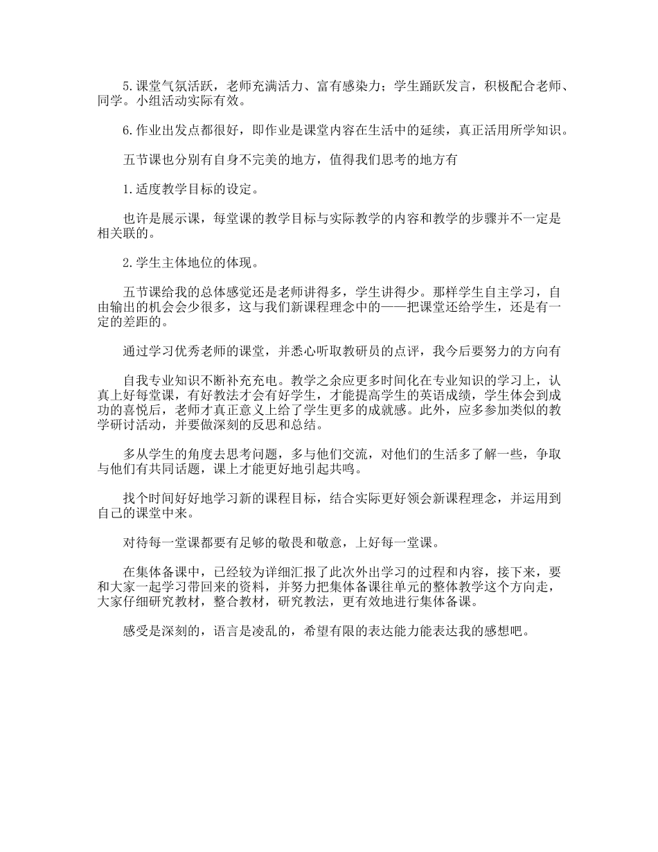 参加广东省牛津上海版初中英语单元教学展示活动心得总结_第2页