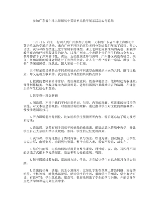 参加广东省牛津上海版初中英语单元教学展示活动心得总结