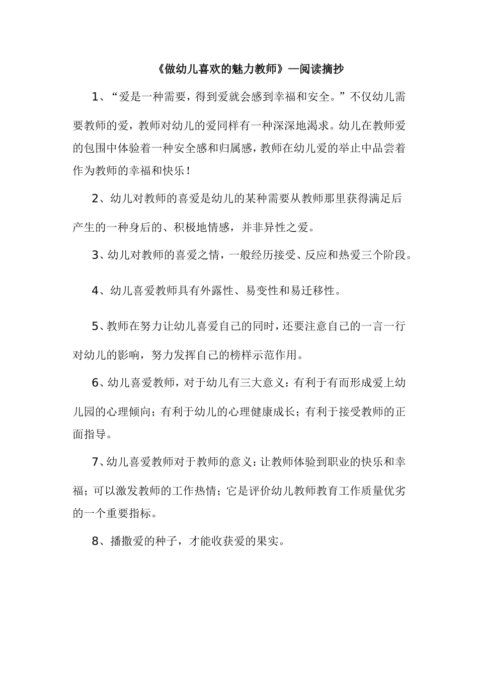 《做幼儿喜欢的魅力教师》—阅读摘抄_第1页