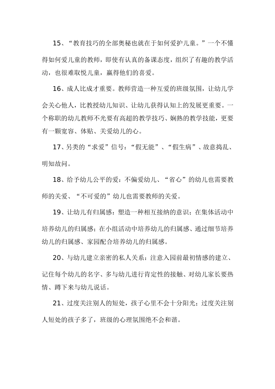 《做幼儿喜欢的魅力教师》—阅读摘抄_第3页