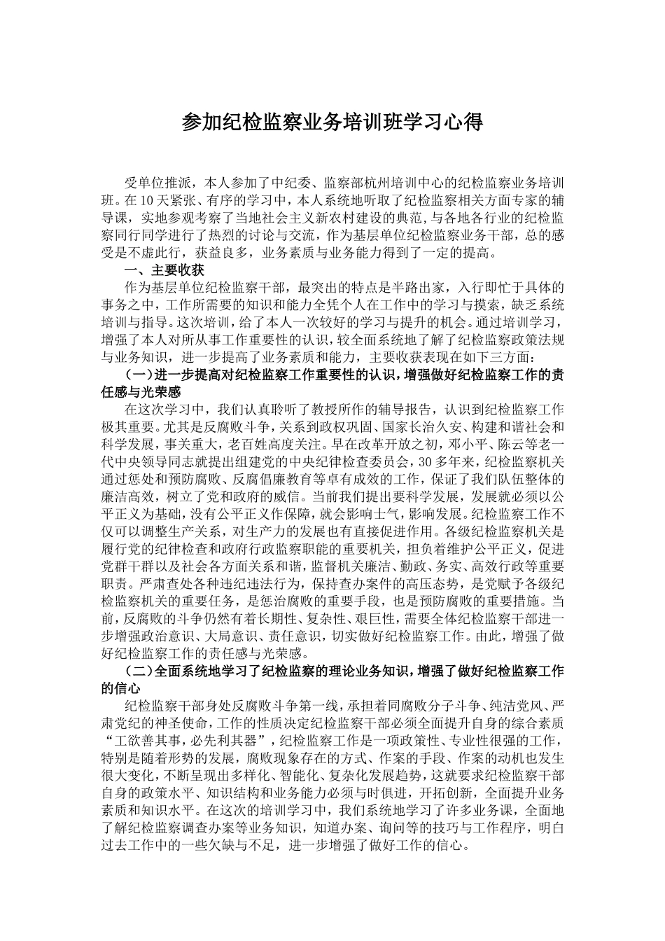 参加纪检监察业务培训班学习心得_第1页