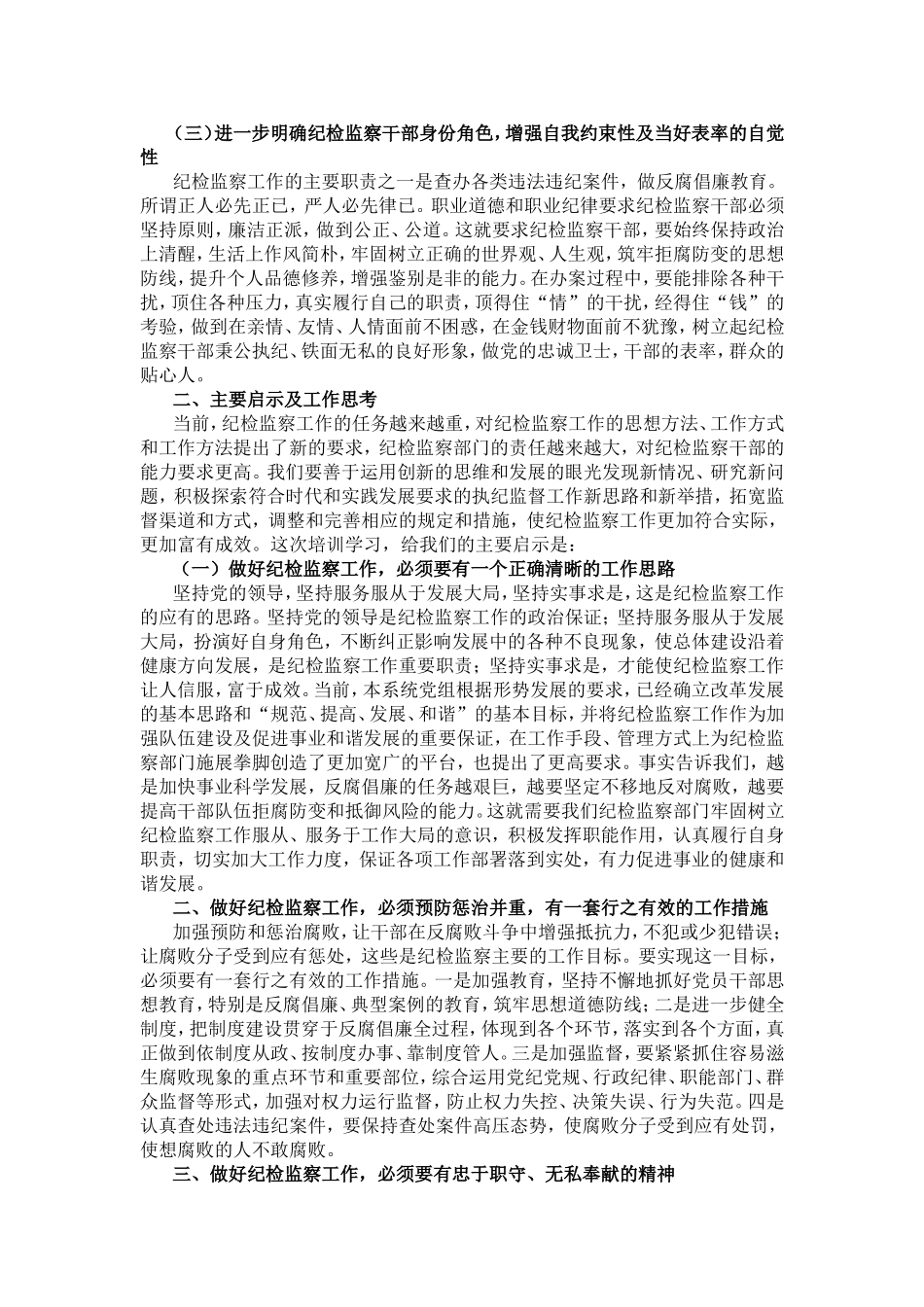 参加纪检监察业务培训班学习心得_第2页