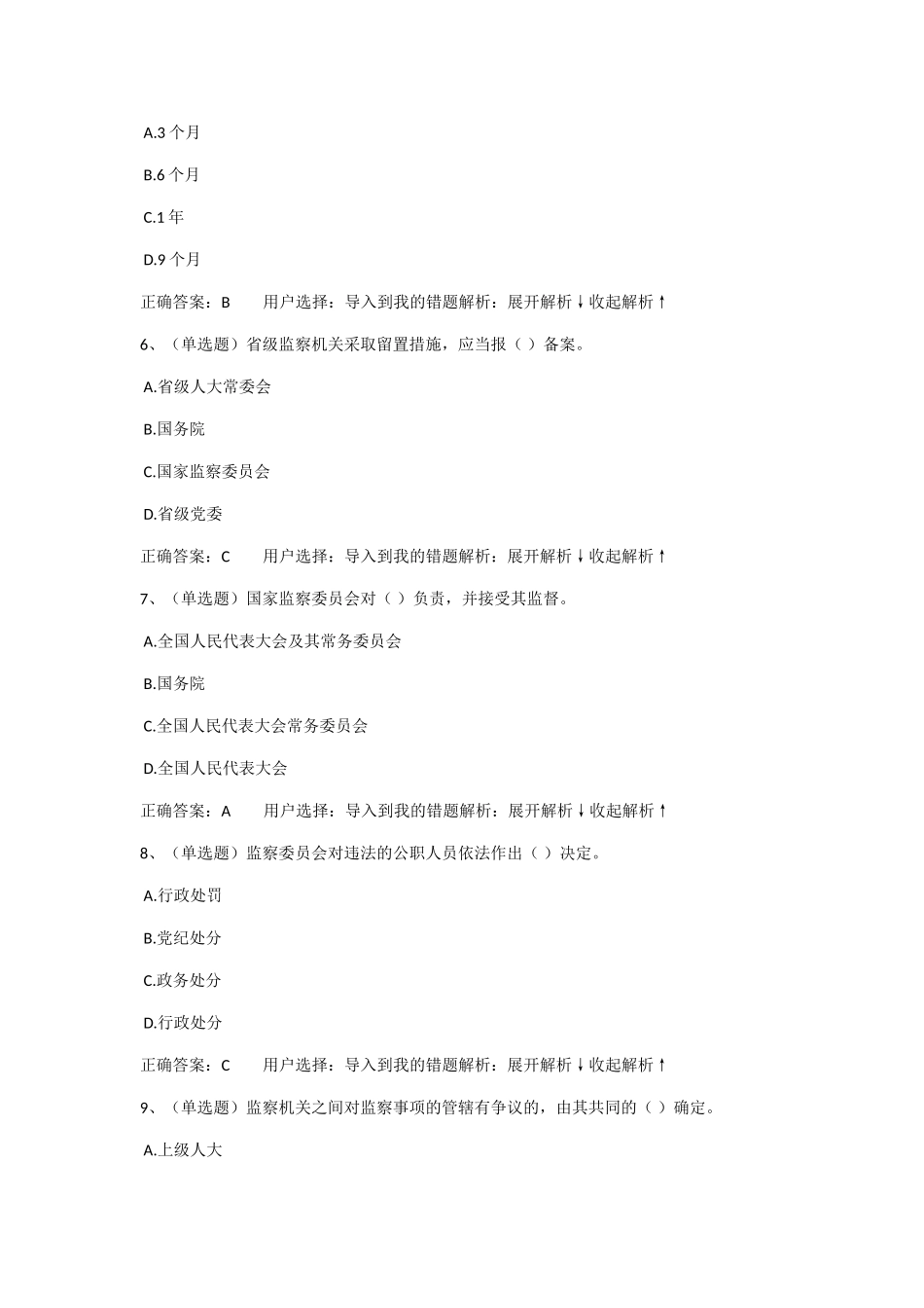 监察委考试试题_第2页