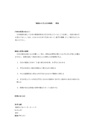 「地図から学ぶ日本地理教案