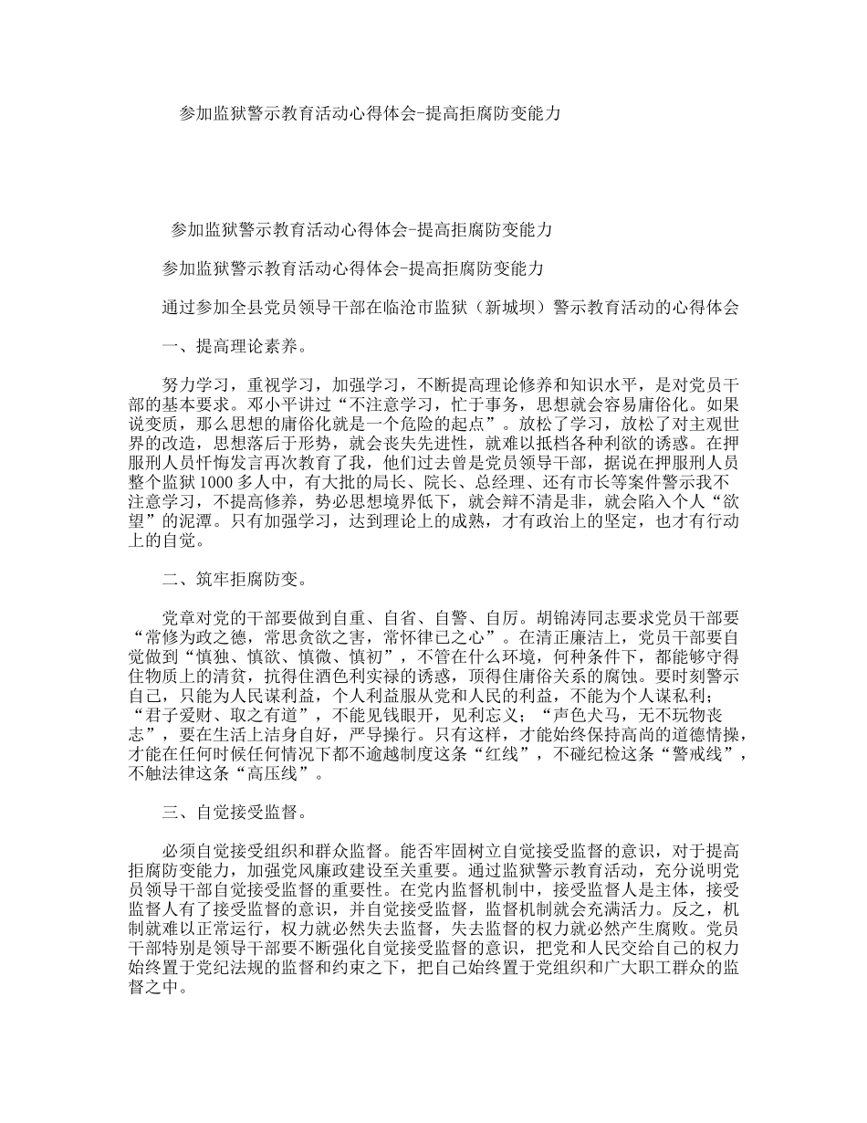 参加监狱警示教育活动心得体会-提高拒腐防变能力_第1页