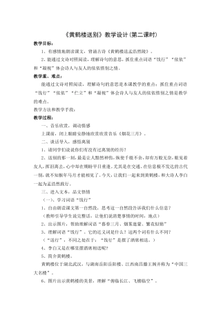《黄鹤楼送别》教学设计(第二课时)