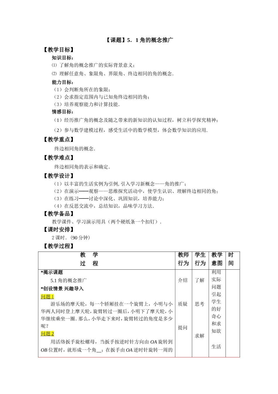 【课题】5．1角的概念推广_第1页