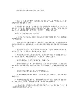 参加神经精神科护理新趋势学习班的体会