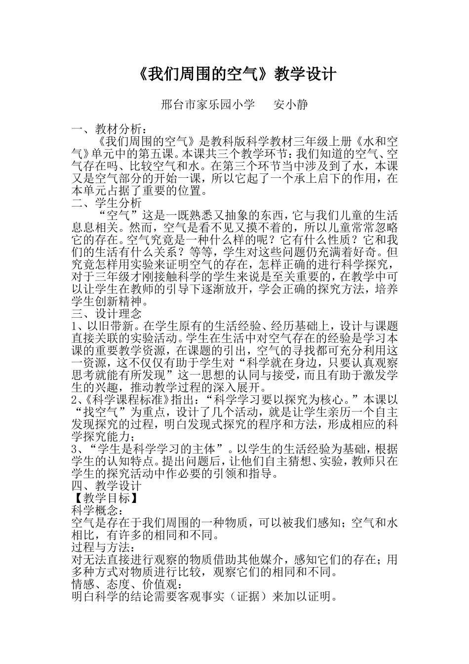 《我们周围的空气》教学设计_第1页