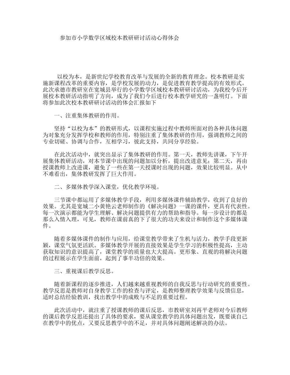参加市小学数学区域校本教研研讨活动心得体会_第1页
