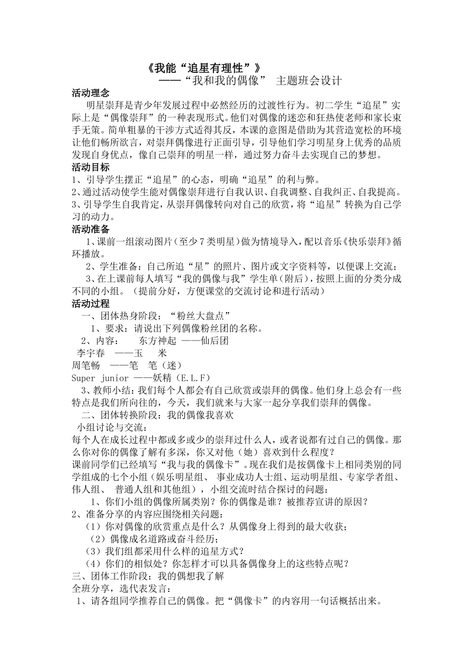 《我能“追星有理性”》“我和我的偶像” 主题班会设计_第1页