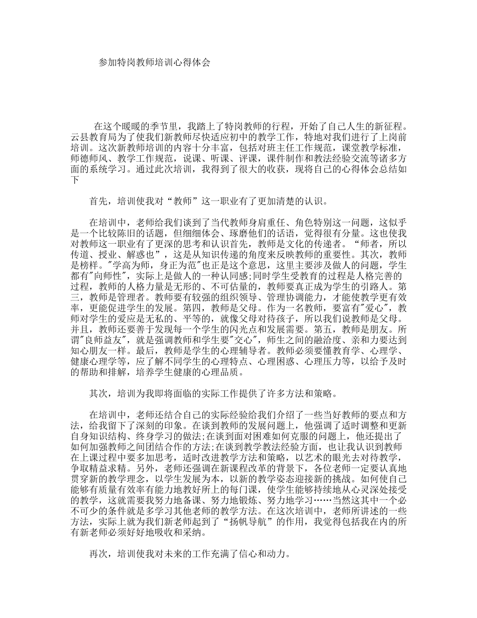 参加特岗教师培训心得体会_第1页