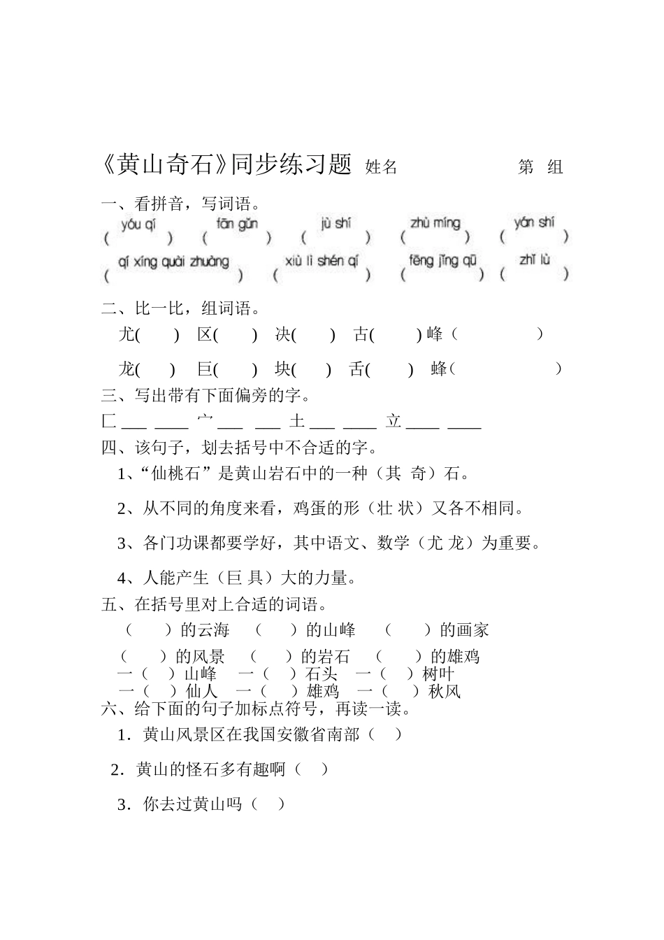 《黄山奇石》同步练习题_第1页