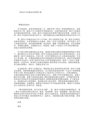 参加学习实践活动思想汇报
