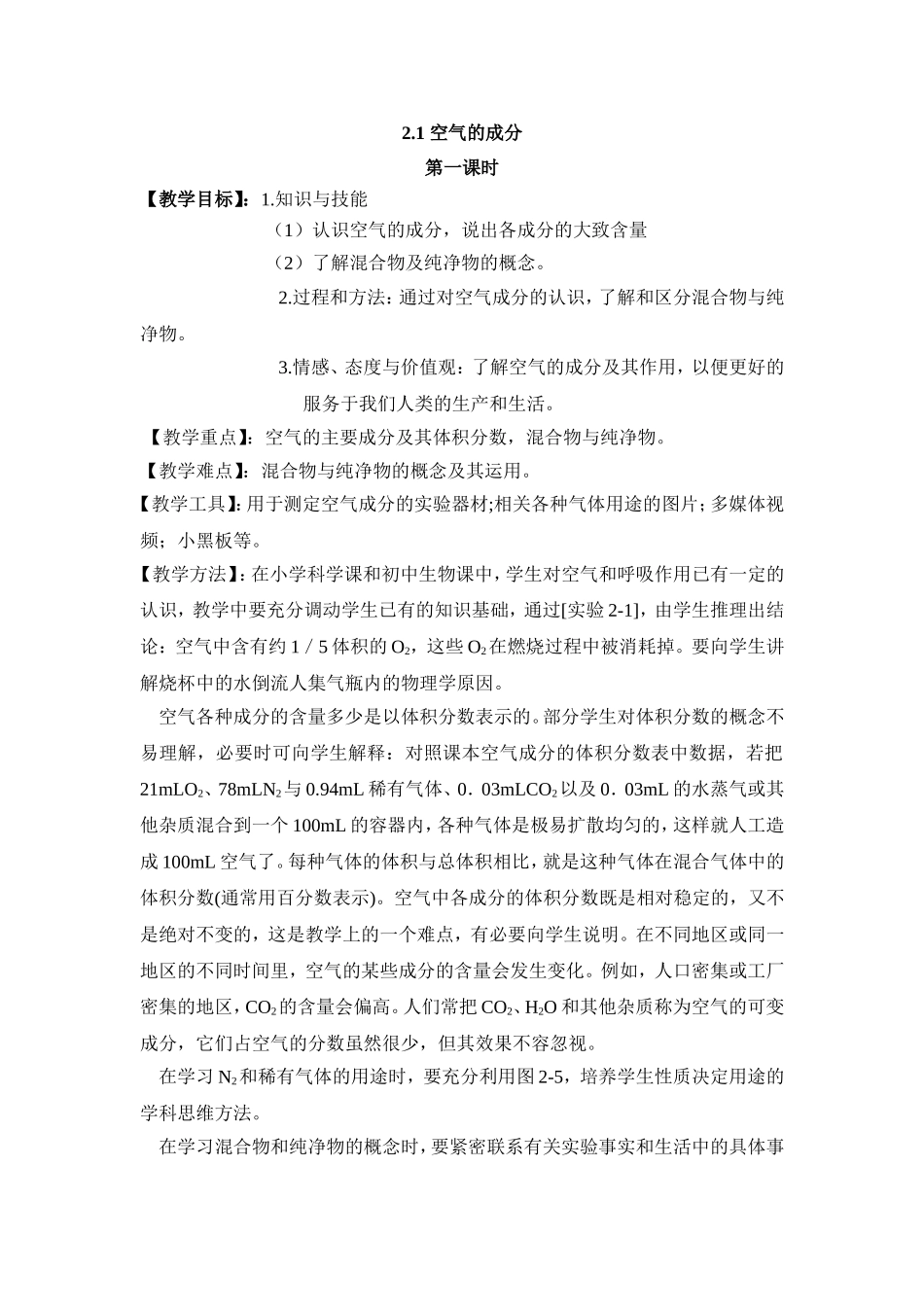 教学教案设计 空气的成分_第1页