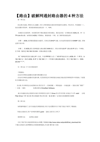 【路由】破解网通封路由器的4种方法