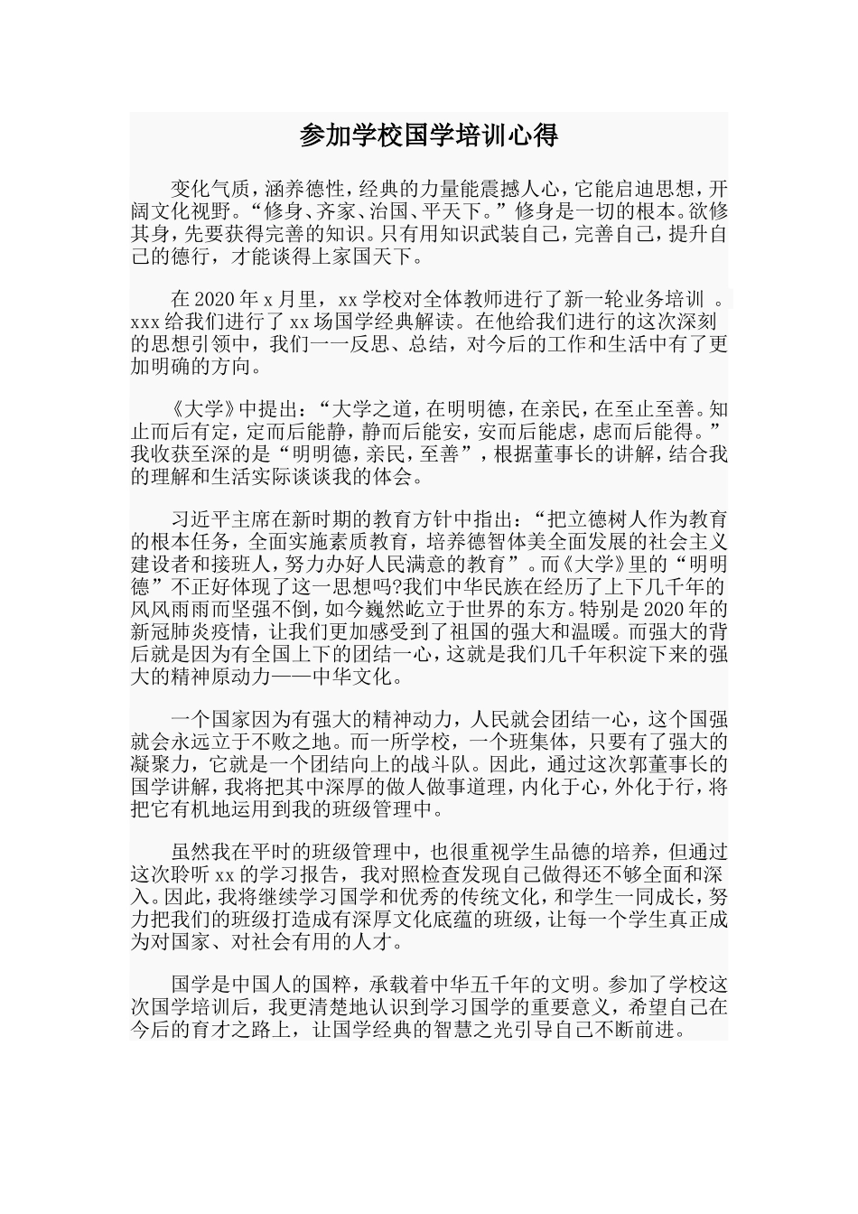 参加学校国学培训心得_第1页