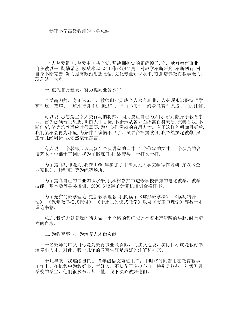 参评小学高级教师的业务总结_第1页