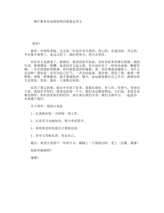 餐厅服务员高级技师自我鉴定范文