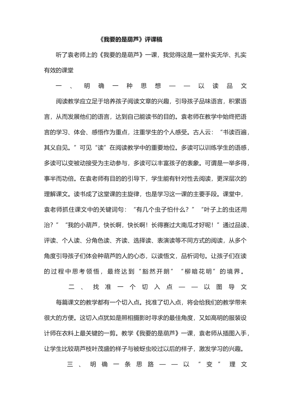 《我要的是葫芦》评课稿_第1页