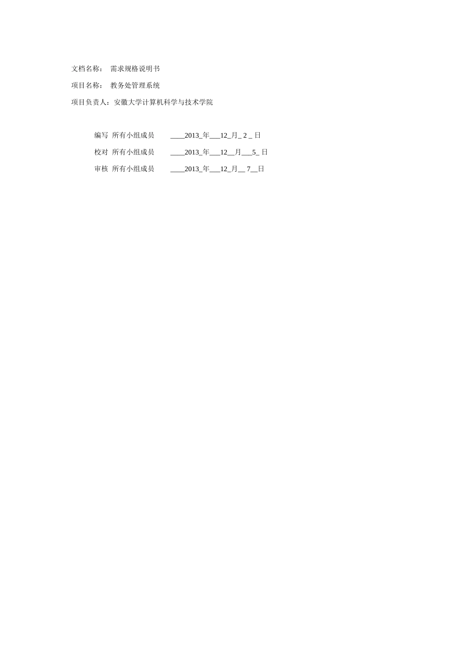 〖教务处管理系统〗需求规格说明书_第2页