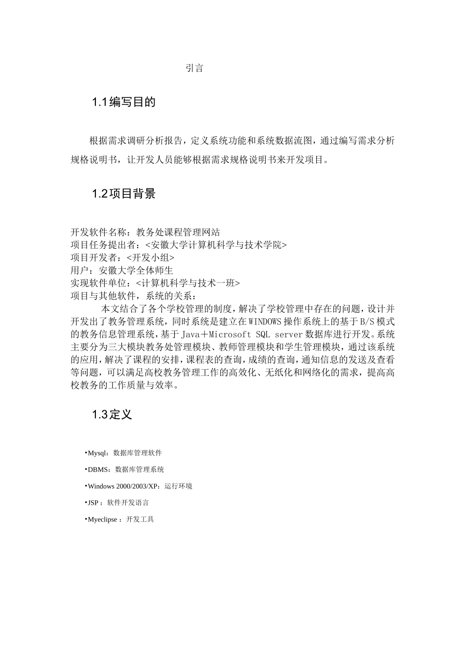 〖教务处管理系统〗需求规格说明书_第3页