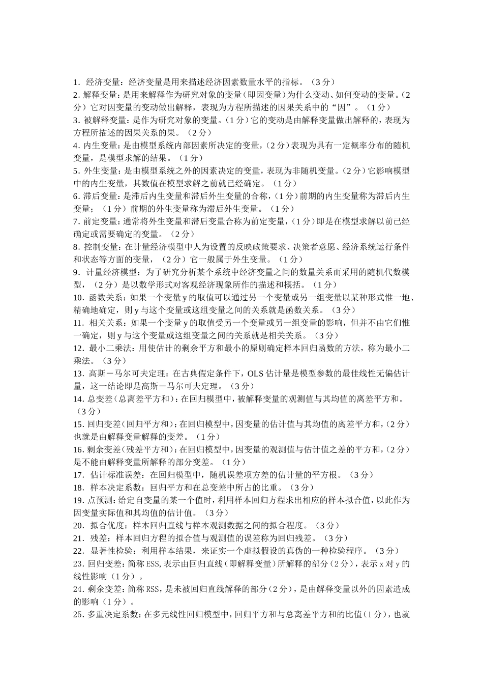 经济变量：经济变量是用来描述经济因素数量水平的指标测试_第1页