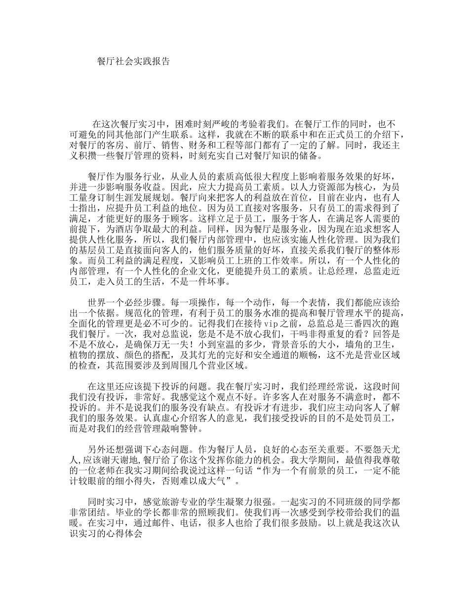餐厅社会实践报告_第1页