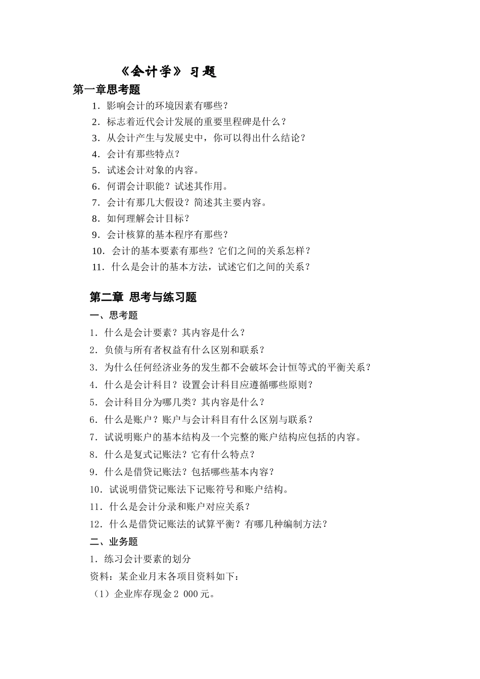 《会计学》习题_第1页